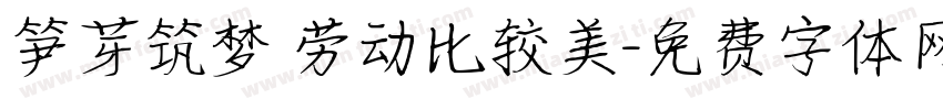 笋芽筑梦 劳动比较美字体转换